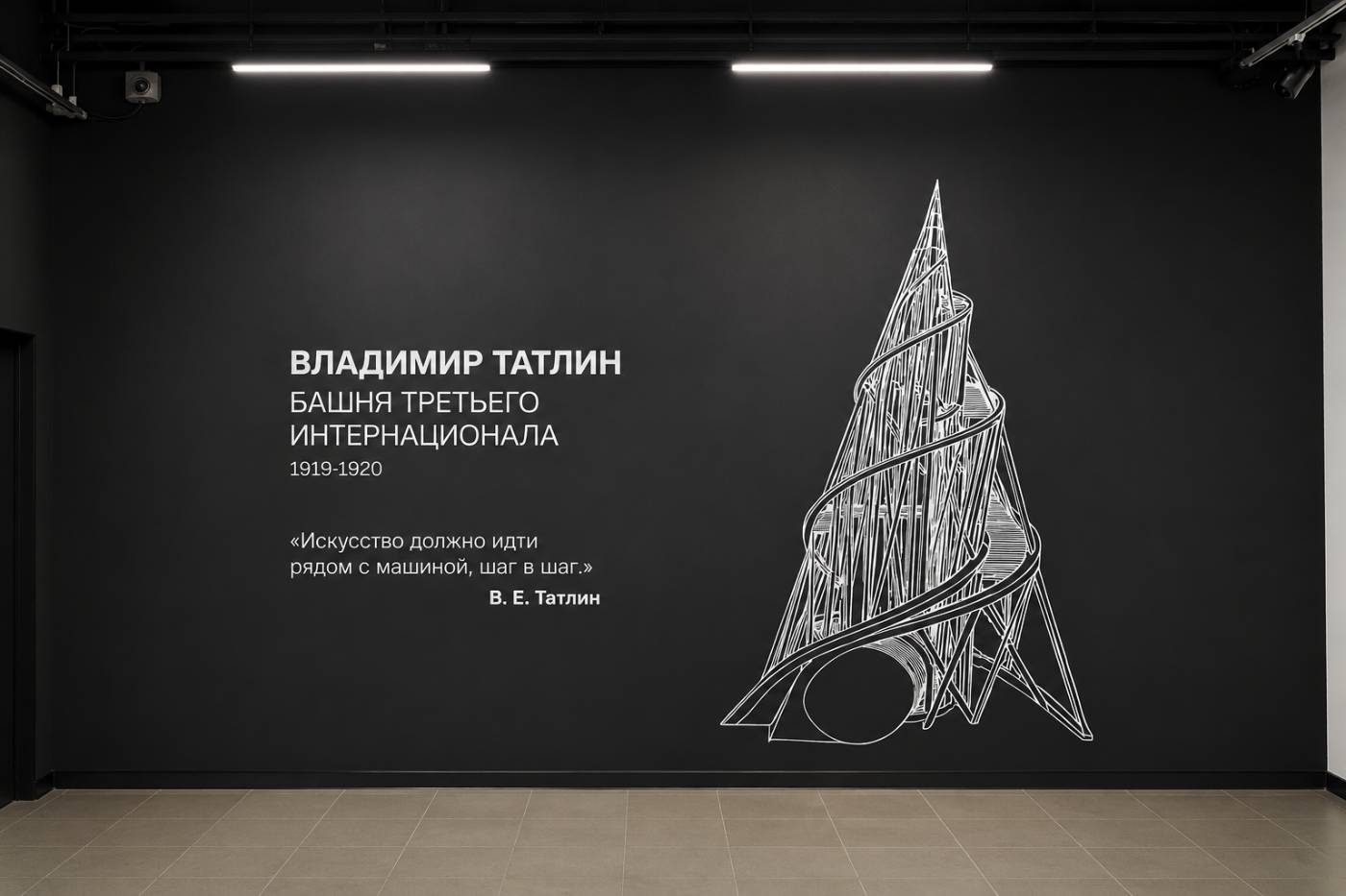 Владимир Татлин — башня Третьего интернационала